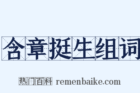 含章挺生组词是什么意思的图片